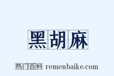 黑胡麻是什么意思的图片